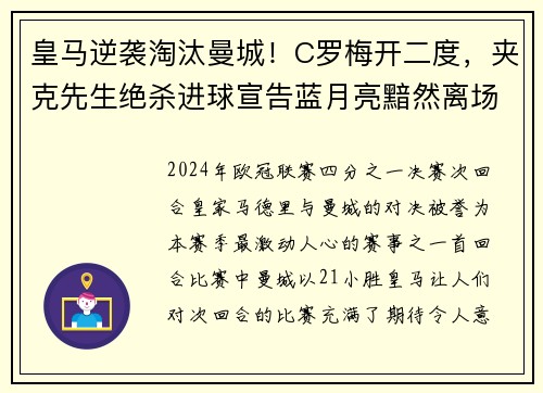 皇马逆袭淘汰曼城！C罗梅开二度，夹克先生绝杀进球宣告蓝月亮黯然离场