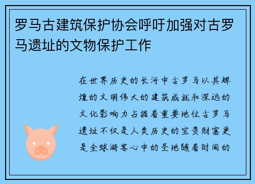 罗马古建筑保护协会呼吁加强对古罗马遗址的文物保护工作